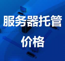 南靖机房服务器托管价格